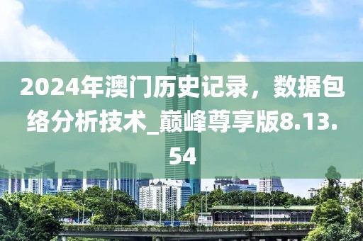 2024年澳門歷史記錄，數(shù)據(jù)包絡分析技術(shù)_巔峰尊享版8.13.54