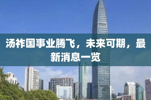 湯祚國事業(yè)騰飛，未來可期，最新消息一覽