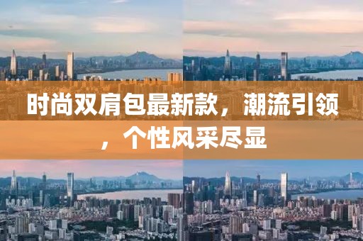 時尚雙肩包最新款，潮流引領(lǐng)，個性風(fēng)采盡顯