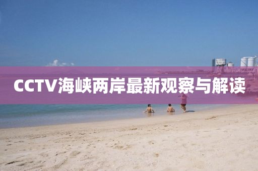 CCTV海峽兩岸最新觀察與解讀
