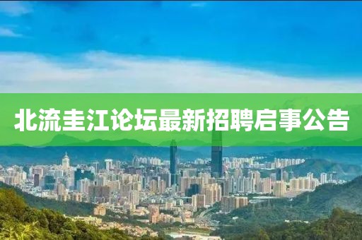 北流圭江論壇最新招聘啟事公告