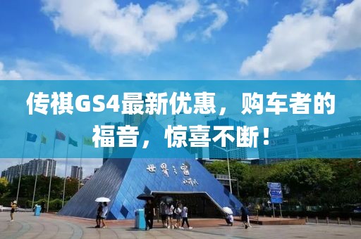 傳祺GS4最新優(yōu)惠，購(gòu)車者的福音，驚喜不斷！