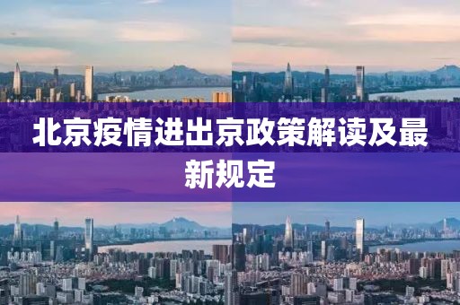 北京疫情進(jìn)出京政策解讀及最新規(guī)定
