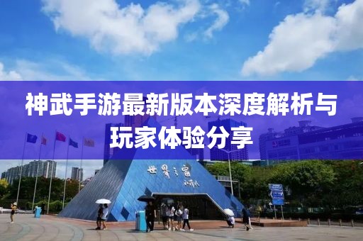 神武手游最新版本深度解析與玩家體驗分享