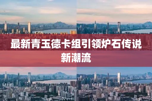 最新青玉德卡組引領(lǐng)爐石傳說新潮流