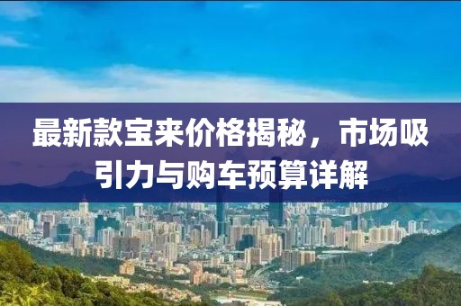 最新款寶來價格揭秘，市場吸引力與購車預算詳解