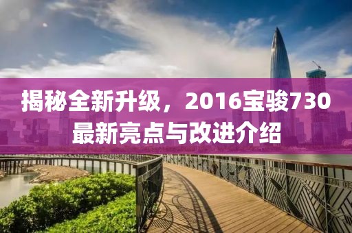 揭秘全新升級(jí)，2016寶駿730最新亮點(diǎn)與改進(jìn)介紹