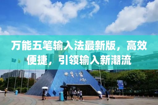萬能五筆輸入法最新版，高效便捷，引領(lǐng)輸入新潮流