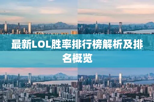 最新LOL勝率排行榜解析及排名概覽