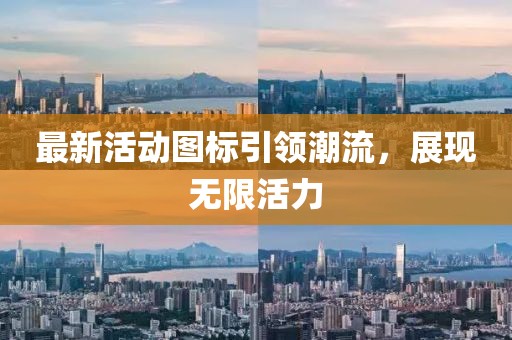 最新活動(dòng)圖標(biāo)引領(lǐng)潮流，展現(xiàn)無(wú)限活力